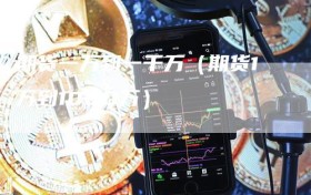 期货一万到一千万（期货1万到1000万）