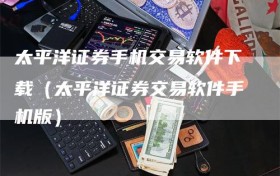 太平洋证券手机交易软件下载（太平洋证券交易软件手机版）