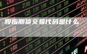 股指期货交易代码是什么