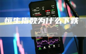 恒生指数为什么下跌