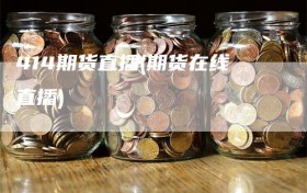 414期货直播(期货在线直播)