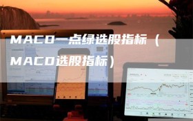 MACD一点绿选股指标（MACD选股指标）