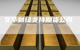 文华财经支持期货公司