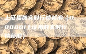 上证指数实时行情新浪（000001上证指数实时行情新浪）