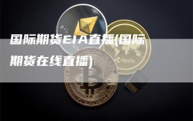 国际期货EIA直播(国际期货在线直播)