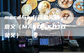 macd与kdj双金叉的意义（MACD与KDJ双金叉）