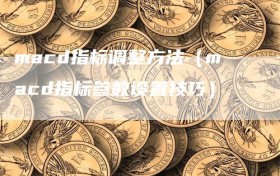 macd指标调整方法（macd指标参数设置技巧）