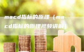macd指标的原理（macd指标的原理视频讲解）