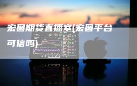 宏图期货直播室(宏图平台可信吗)