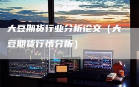 大豆期货行业分析论文（大豆期货行情分析）