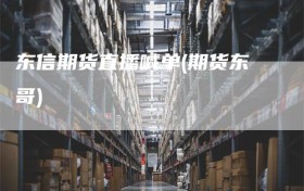 东信期货直播喊单(期货东哥)