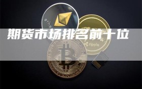 期货市场排名前十位