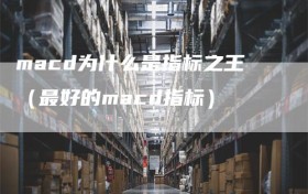 macd为什么是指标之王（最好的macd指标）