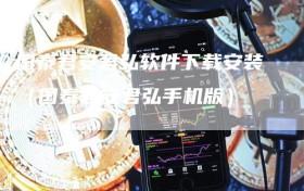 国泰君安君弘软件下载安装（国泰君安君弘手机版）