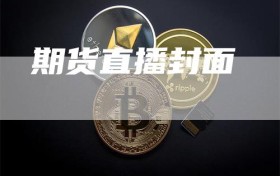 期货直播封面