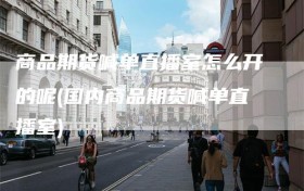 商品期货喊单直播室怎么开的呢(国内商品期货喊单直播室)