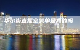 华尔街直播室喊单是真的吗