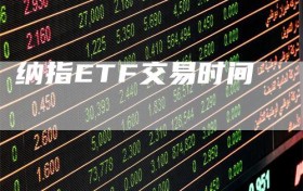 纳指ETF交易时间