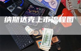 纳斯达克上市流程图