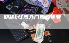 期货k线图入门图解视频