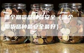 哪个期货品种最安全（哪个期货品种最安全最好）