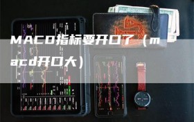 MACD指标要开口了（macd开口大）