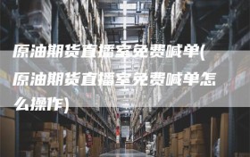 原油期货直播室免费喊单(原油期货直播室免费喊单怎么操作)