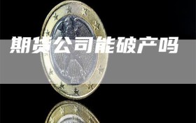 期货公司能破产吗