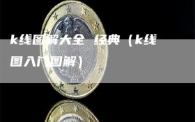 k线图解大全 经典（k线图入门图解）