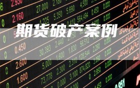 期货破产案例