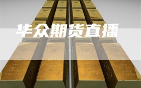 华众期货直播