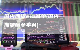 国内期货eia喊单(国内期货喊单平台)