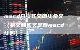 macd日线死叉周线金叉（金叉和死叉是看macd线吗）