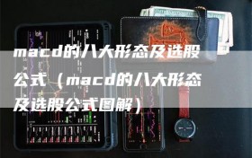 macd的八大形态及选股公式（macd的八大形态及选股公式图解）