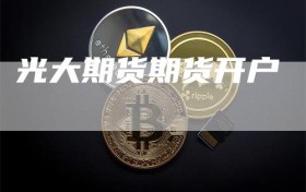 光大期货期货开户