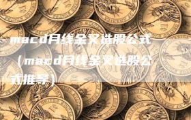 macd月线金叉选股公式（macd月线金叉选股公式推导）