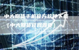 中大期货手机官方软件下载（中大期货官网首页）