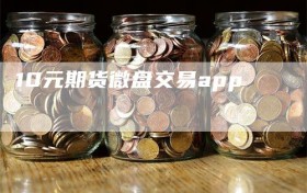 10元期货微盘交易app