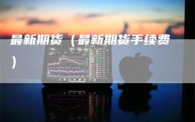 最新期货（最新期货手续费）