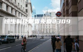 恒生科技期货夜盘2309