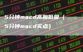 5分钟macd高抛低吸（5分钟macd买点）