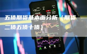 五债期货基本面分析（期货二债五债十债）