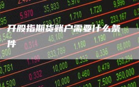 开股指期货账户需要什么条件