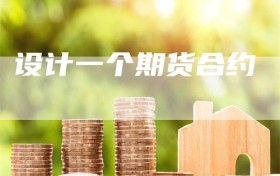 设计一个期货合约