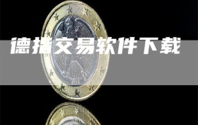 德指交易软件下载