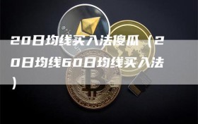 20日均线买入法傻瓜（20日均线60日均线买入法）