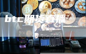 btc期货直播