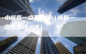 小恒指一点多少钱（恒指一点多少钱一张）