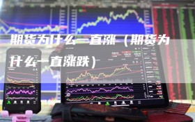 期货为什么一直涨（期货为什么一直涨跌）