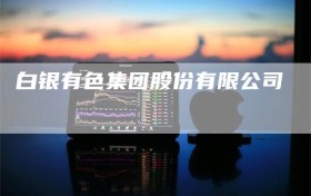白银有色集团股份有限公司